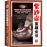 【正版 】紫砂壺鑒藏全書(精裝)介紹眾多的紫砂壺鑒賞方法和技巧紫砂小史紫砂壺鑒定與選購(gòu)書籍