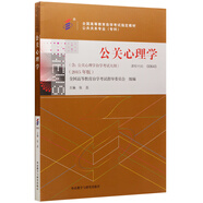 自考教材0643 00643公關(guān)心理學(xué) 2015年版 張蕊 外語(yǔ)教學(xué)與研究出版社