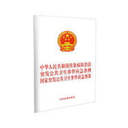 中華人民共和國傳染病防治法 突發(fā)公共衛(wèi)生事件應急條例 國家突發(fā)公共衛(wèi)生事件應急預案