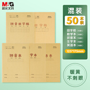 晨光(M&G)文具32K/22張小學(xué)生作業(yè)本 課業(yè)本 拼音田字格數(shù)學(xué)英語本簿 牛皮紙生字本鐵釘本 50本混合裝