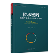 中歐經(jīng)管圖書·中歐案例精選叢書·傳承密碼：東西方家族企業(yè)傳承與治理