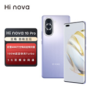 华为智选 Hi nova 10 Pro 5G全网通 前置6000万追焦双摄 内置100W华为超级快充 8+256GB 普罗旺斯手机hinova