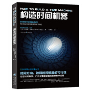 科學可以這樣看：構造時間機器（認識時間本質，8種方式讓時間旅行成為現(xiàn)實）