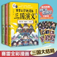 賽雷三分鐘漫畫三國(guó)演義16-18（天下歸晉第二輯全三冊(cè) 賽雷電影式全場(chǎng)景，爆笑全彩漫畫還原三國(guó)演義）
