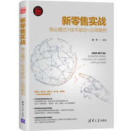 新零售實(shí)戰：商業(yè)模式+技術(shù)驅動(dòng)+應用案例（新時(shí)代·營(yíng)銷(xiāo)新理念）