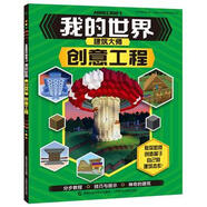 正版現(xiàn)貨： 我的世界建筑大師  創(chuàng)意工程 9787115502513