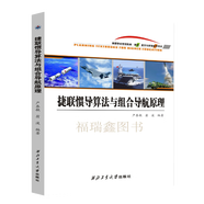 2023版 慣性儀器測試與數(shù)據(jù)分析 嚴恭敏著 慣性導(dǎo)航數(shù)據(jù)分析測試儀器 國防工業(yè)出版社 捷聯(lián)慣性導(dǎo)航組合原來算法 [白色]捷聯(lián)慣性導(dǎo)航原理