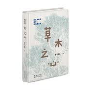 草木之心：王六成詩選