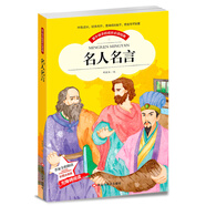 名人名言 格言警句的書小學(xué)生經(jīng)典勵(lì)志課外書男孩女孩必讀故事書(彩圖注音版)