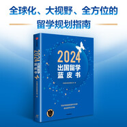 2024出國留學(xué)藍(lán)皮書 來自藤校一線教師的留學(xué)規(guī)劃指南 寫給中國家庭的留學(xué)全攻略 直擊留學(xué)熱點(diǎn)問題 特別增加熱門專業(yè)分析與職業(yè)規(guī)劃