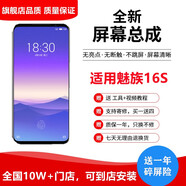 納爵適用于魅族21pro/note/20/20pro/PRO6/7plus/M15/16X/16STH/17/18/20屏幕總成手機(jī)液晶觸摸內(nèi)外屏 魅族16S屏幕總成【高清高刷】