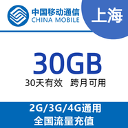 N上海移動30G30天包，國內(nèi)通用，超長時效，30天有效，跨月可用，不可提速 上海