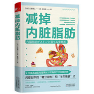 減掉內(nèi)臟脂肪 一本書預(yù)防糖尿病、心臟病、高血壓等糖脂病及并發(fā)癥，告別身材臃腫、肚子大的蘋果形身材。 “限糖飲食法”創(chuàng)造者、京都高雄醫(yī)院理事長江部康二，用“限糖 斷食”，助你終結(jié)亞健康，克服肥胖、骨質(zhì)疏