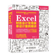 Excel財(cái)務(wù)會(huì)計(jì)常用表單設(shè)計(jì)案例精講 辦公軟件自學(xué)教材vba辦公應(yīng)用從入門(mén)到精通excel教程函數(shù)與公式excel數(shù)據(jù)處理與分析wpsoffice教程書(shū)籍power bi