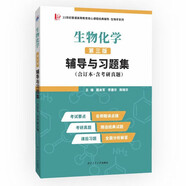 王鏡巖生物化學(xué)(第三版)輔導(dǎo)與習(xí)題集（第3版生化上下冊(cè)合訂本考點(diǎn)重點(diǎn)分析、考研真題、習(xí)題解答)生物類考研適用 