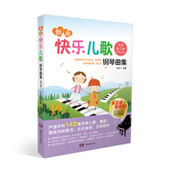 快樂兒歌鋼琴曲集（合訂本）（新版·彩版印刷）