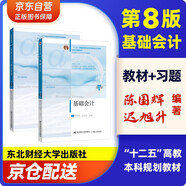 基礎(chǔ)會計 第8版教材+習題與案例（套裝全2本）/東北財經(jīng)大學會計學系列