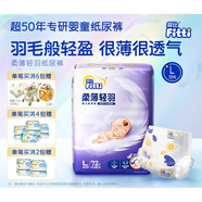 菲比（Fitti）菲比柔薄輕羽紙尿褲大碼L72片男女寶寶嬰兒紙尿褲透氣尿不濕L 尿不濕L