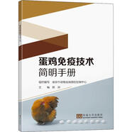 蛋雞免疫技術(shù)簡明手冊陳婷南京東南大學出版社有限公司9787564199036 農(nóng)業(yè)/林業(yè)書籍