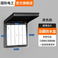 國際電工浴霸開(kāi)關(guān)防水盒防濺盒免打孔超簿防水罩插座自粘防水面板盒 黑色-86型超薄【粘貼卡扣雙用】