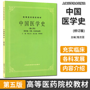 任選 經(jīng)典老版第5五版 中醫(yī)基礎(chǔ)理論診斷方劑中藥兒科婦科內(nèi)科外科傷寒金匱內(nèi)經(jīng)溫病推拿神農(nóng)本草醫(yī)宗金鑒(供中醫(yī)針灸專業(yè)用) 高等醫(yī)藥院校教材高校本科考研教材 老中醫(yī)入門自學(xué) 1冊(cè)（中國(guó)醫(yī)學(xué)史）