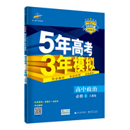 曲一線 高中政治 必修1 人教版 2020版高中同步 不適用于新教材使用地區(qū)5年高考3年模擬五三