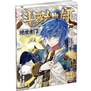 斗羅大陸2 絕世唐門漫畫版20（新版）