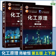 【套裝可選】化工原理陳敏恒 第五版 上下冊教材+化工原理學(xué)習(xí)指導(dǎo)與習(xí)題精解 全3冊 大學(xué)本科研究生化學(xué)考研參考教材 化學(xué)工業(yè)出版社 【2冊】化工原理第五版上下冊