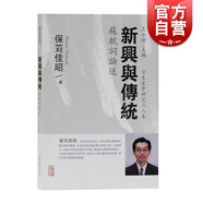 新興與傳統蘇軾詞論述 日本宋學(xué)研究六人集保苅佳昭著(zhù)作文學(xué)理論 上海古籍出版社