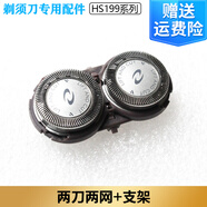 適配飛利浦電動(dòng)剃須刀HS199刀頭刀網(wǎng)philips刮胡刀充電器充電電池 兩刀兩網(wǎng)+支架