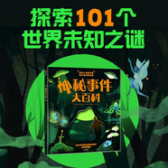 神秘事件大百科?【7-14歲】 湯姆·亞當(dāng)斯著 兒童科普