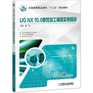 UG NX 10.0數控加工編程實(shí)例精講