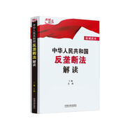 中華人民共和國(guó)反壟斷法解讀