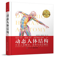 動(dòng)態(tài)人體結(jié)構(gòu)：藝用人體解剖、姿勢與動(dòng)態(tài)解析