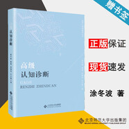 包郵 高級認知診斷 涂冬波 蔡艷 高旭亮 汪大勛 北京師范大學(xué)出版社
