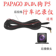 踏梅后鏡頭適用于PAPAGO趴趴狗P5行車記錄儀后攝流媒體后鏡頭倒車影像