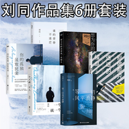 【正版現貨】等一切風(fēng)平浪靜 劉同的新書(shū) 散文隨筆全集 你的孤獨，雖敗猶榮 我在未來(lái)等你  別做那只迷途的候鳥(niǎo) 一個(gè)人就一個(gè)人 想為你的深夜放一束煙火 劉同【6冊】等一切風(fēng)平浪靜你的孤獨雖敗猶榮誰(shuí)的青春