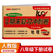 八年級下冊地理試卷RJ版 初中期末沖刺100分總復(fù)習(xí)沖刺卷測試卷 專項模擬突破卷必刷題真題綜合檢測卷