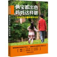 倆寶都出色，媽媽這樣做：二孩媽媽高效的幸福養(yǎng)育課