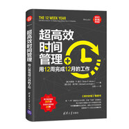 超高效時間管理：用12周完成12月的工作（新時代·職場新技能）