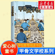【新書全套紀(jì)念禮盒】甲骨文學(xué)校系列 1-7冊(cè)自選 甲骨文學(xué)校+大明紫禁城+大唐長(zhǎng)安城+絲綢之路歷險(xiǎn)記+大秦兵馬俑+大宋汴京城+三國(guó)爭(zhēng)霸戰(zhàn) 愛心樹童書 學(xué)校推薦閱讀書目 1 甲骨文學(xué)校