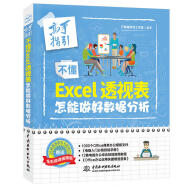 正版不懂Excel透视表 怎能做好数据分析 函数公式大全计算机教程书籍完全自学全套办公软件零基础从入门到精通书