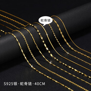 UHFR金店款】項鏈女925鍍18K金色鏈子素鏈細(xì)裸鏈鎖骨鏈無吊墜配 蛇骨鏈 黃金色 40cm