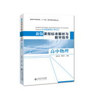 新版課程標(biāo)準(zhǔn)解析與教學(xué)指導(dǎo) 高中物理