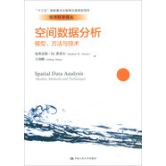 空間數(shù)據(jù)分析：模型、方法與技術(shù)/經(jīng)濟(jì)科學(xué)譯叢