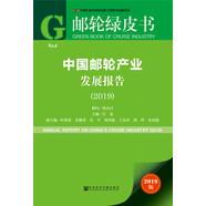 郵輪綠皮書：中國郵輪產業(yè)發(fā)展報告（2019）