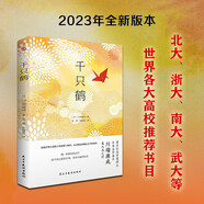 千只鶴（諾貝爾文學獎得主、日本文學泰斗川端康成集大成之作，配有日本著名畫家竹久夢二精美畫作。嘔心瀝血描摹了四種女性迥然相異的美。） 小說