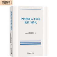 中國創(chuàng  )新人才培育途徑與模式