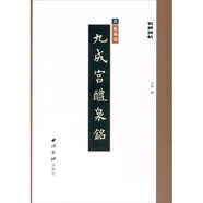 精繕碑帖——九成宮醴泉銘