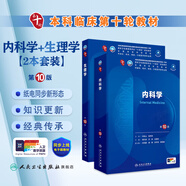 內(nèi)科學(xué)第十版人衛(wèi)版 生理學(xué)外科學(xué)婦產(chǎn)科學(xué)兒科學(xué)有機化學(xué)藥理學(xué)神經(jīng)病學(xué)第九版9輪診斷學(xué)病理學(xué)生物化學(xué)與分子生物學(xué)第10版新版第十輪臨床醫(yī)學(xué)本科教材全套人民衛(wèi)生出版社 第十版醫(yī)學(xué)人衛(wèi)教材 內(nèi)科學(xué)+生理學(xué)套
